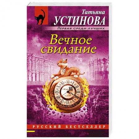 Книги, книга Вечное свидание заказать