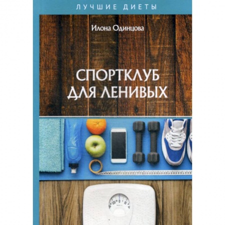 Питание при заболеваниях, книга Спортклуб для ленивых заказать