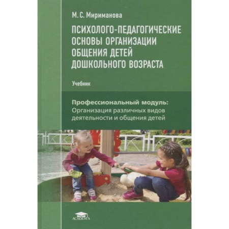 Педагогика, книга Психолого-педагогические основы  организации общения  детей дошкольного возраста заказать