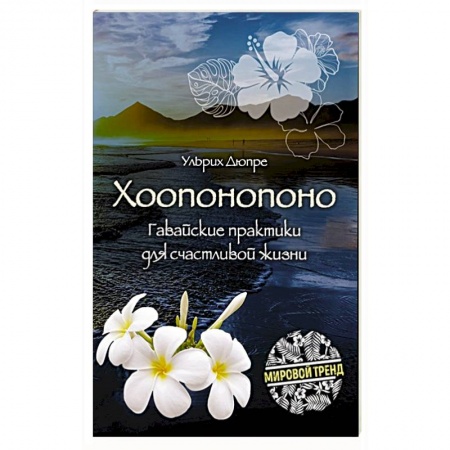 Эзотерика. Оккультизм, книга Хоопонопоно. Гавайские практики для счастливой жизни заказать