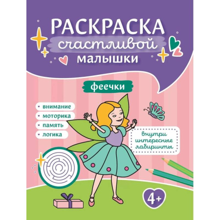 Раскраски на любой вкус, книга Феечки: книга-раскраска заказать