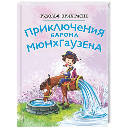 Сказки зарубежных писателей, книга Приключения барона Мюнхгаузена заказать
