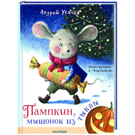 Сказки отечественных писателей, книга Пампкин, мышонок из тыквы заказать