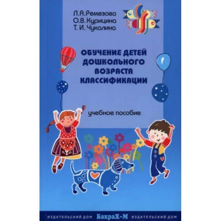 Обучение счету. Математика, книга Обучение детей дошкольного возраста классификации заказать