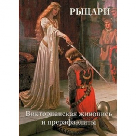 Живопись, книга Рыцари. Викторианская живопись и прерафаэлиты заказать