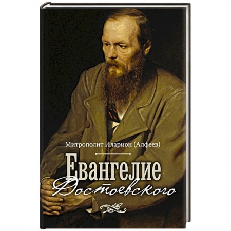 Православие в целом, книга Евангелие Достоевского заказать