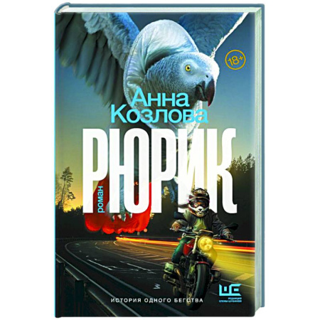 Русская современная проза, книга Рюрик заказать
