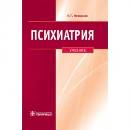 Другие виды специальной медицины, книга Психиатрия. Учебник ГОУ ВПО ММА им. И.М. Сеченова заказать
