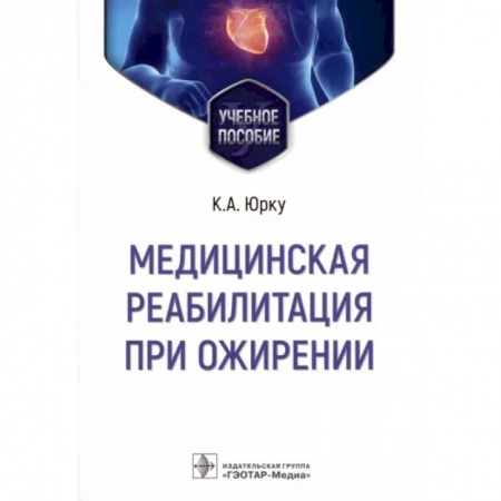 Терапия. Пульмонология, книга Медицинская реабилитация при ожирении. Учебное пособие заказать