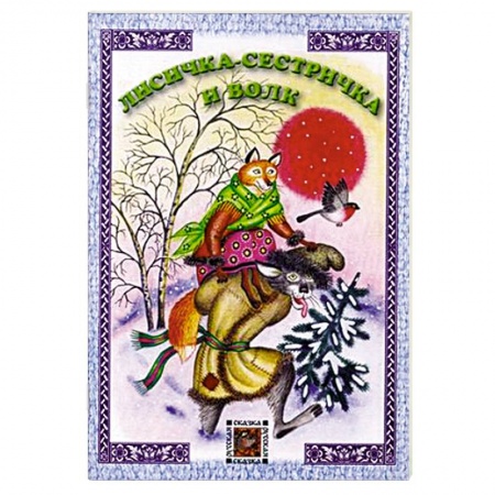 Книги, книга Лисичка-сестричка и волк заказать