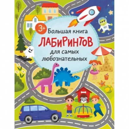Кроссворды, головоломки, комиксы, книга Большая книга лабиринтов для самых любознательных заказать