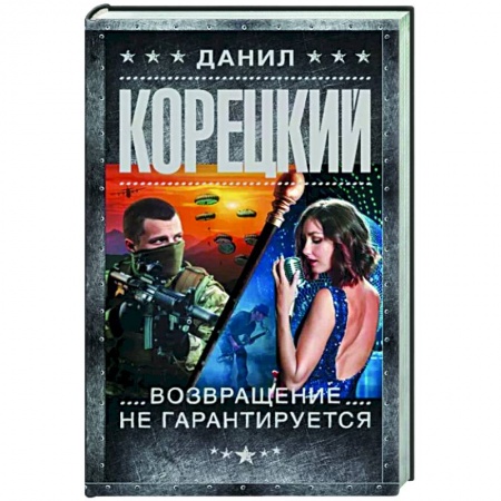 Боевики, военные, книга Возвращение не гарантируется заказать