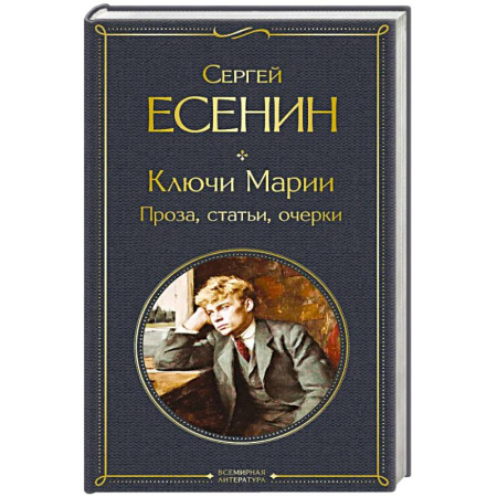Зарубежная классика, книга Ключи Марии. Проза, статьи, очерки заказать