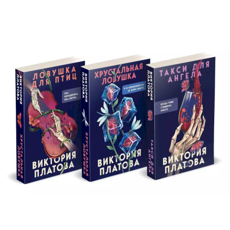 Классика отечественного детектива, книга Комплект из 3 книг (Такси для ангела. Хрустальная ловушка. Ловушка для птиц) заказать