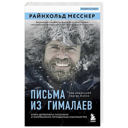 Мемуары, биографии спортсменов, книга Письма из Гималаев. Под редакцией Сергея Бойко заказать