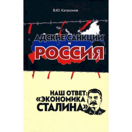 Экономика, книга Адские санкции и Россия. Наш ответ: «Экономика Сталина» заказать