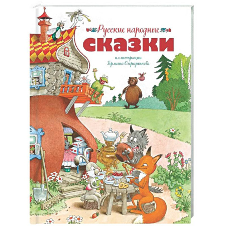 Русские народные сказки, книга Русские народные сказки заказать