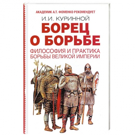 Книги, книга Борец о борьбе. Философия и практика великой империи заказать