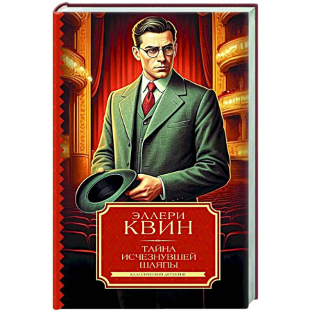 Зарубежный детектив, книга Тайна исчезнувшей шляпы заказать