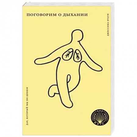 Правильное дыхание, книга Поговорим о дыхании. Дар, который мы не ценим заказать