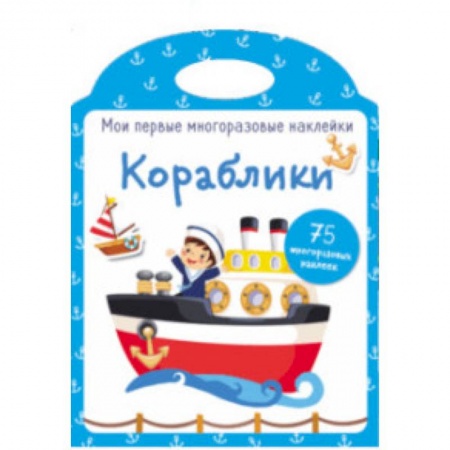 Книжки с наклейками, книга Мои первые многоразовые наклейки. Кораблики заказать