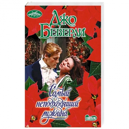 Зарубежный любовный роман, книга Самый неподходящий мужчина заказать