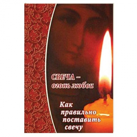 Духовная литература, книга Свеча - огонь любви.Как правильно поставить свечу? заказать