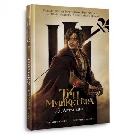Приключения. Детективы, книга Три мушкетера. Д' Артаньян заказать