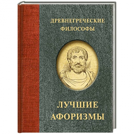 Афоризмы, юмор, сатира, книга Древнегреческие философы заказать