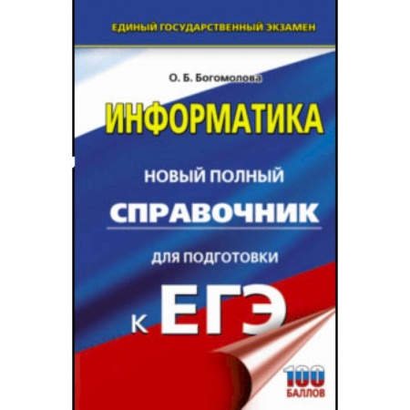 Информатика, книга ЕГЭ. Информатика. Новый полный справочник для подготовки к ЕГЭ заказать