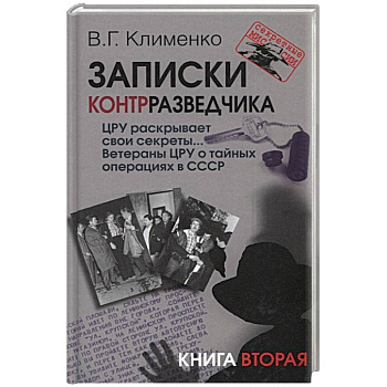 Записки контрразведчика. ЦРУ раскрывает свои секреты... Ветераны ЦРУ о тайных операциях в СССР. Книга 2 Записки контрразведчика. ЦРУ раскрывает свои секреты... Ветераны ЦРУ о тайных операциях в СССР. Книга 2