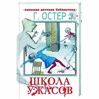 Школа ужасов