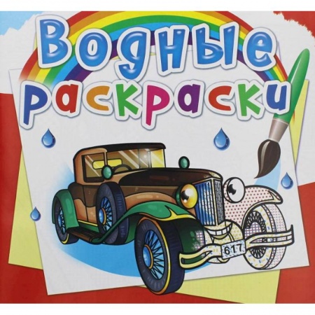 Водные раскраски, книга Водные раскраски. Ретроавтомобили заказать