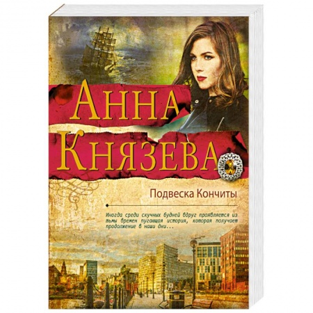 Классика отечественного детектива, книга Подвеска Кончиты заказать