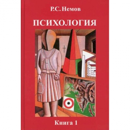 Психология. Общие работы, книга Психология заказать