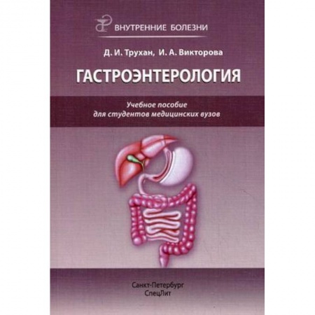 Внутренние болезни. Диагностика, книга Внутренние болезни: гастроэнтерология заказать