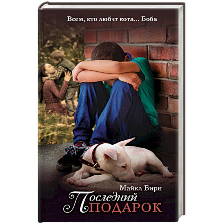 Книги, книга Последний подарок заказать