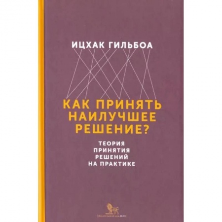 Общий менеджмент, книга Как принять наилучшее решение? Теория принятия решений на практике заказать