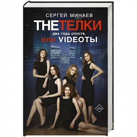 Русская современная проза, книга The Тёлки. Два года спустя, или Videotы заказать
