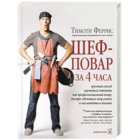 Книги, книга Шеф-повар за 4 часа заказать