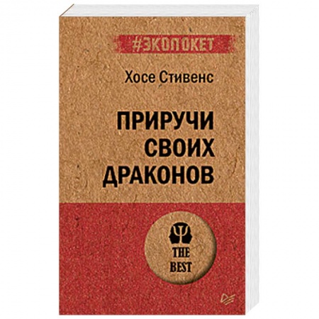 Психология. Общие работы, книга Приручи своих драконов заказать