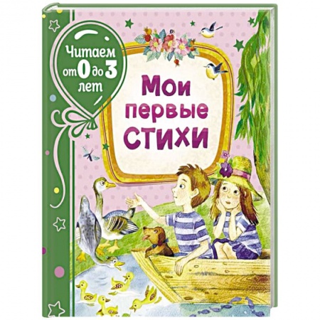 Книги для самых маленьких (0-3 года), книга Мои первые стихи заказать
