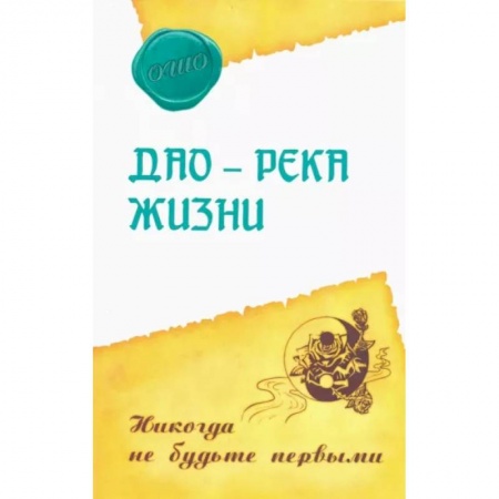Ошо (Бхагаван Шри Раджниш), книга Дао – река жизни. Никогда не будьте первыми заказать