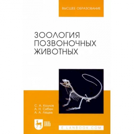 Зоология, книга Зоология позвоночных животных. Учебное пособие заказать
