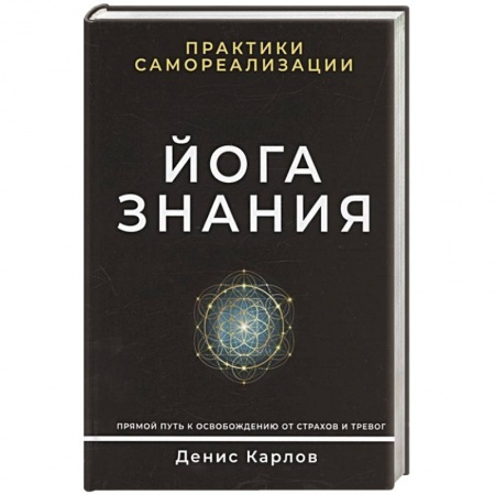 Эзотерические учения, книга Йога Знания. Практики самореализации. заказать