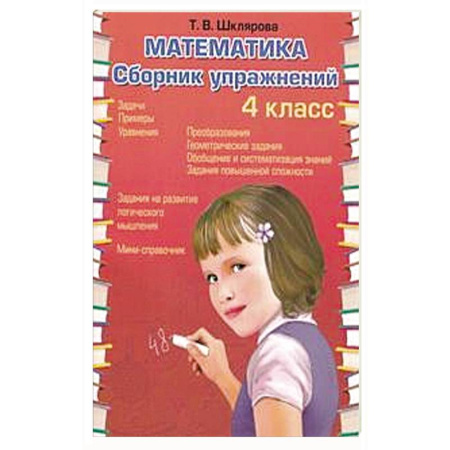 Математика. Алгебра. Геометрия, книга Математика. Сборник упражнений. 4 кл. 27-е изд., стер заказать
