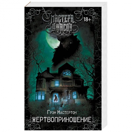 Мистика, ужасы, книга Жертвоприношение заказать