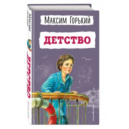Произведения школьной программы, книга Детство заказать
