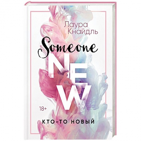 Зарубежный любовный роман, книга Кто-то новый заказать