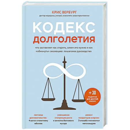 Здоровье, медицинская литература, книга Кодекс долголетия. Что заставляет нас стареть, зачем это нужно и как «обмануть» эволюцию: пошаговое руководство заказать